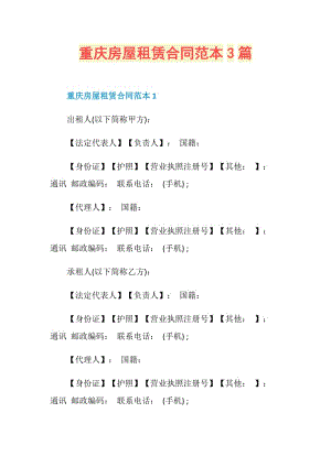 重庆房屋租赁合同范本3篇.doc