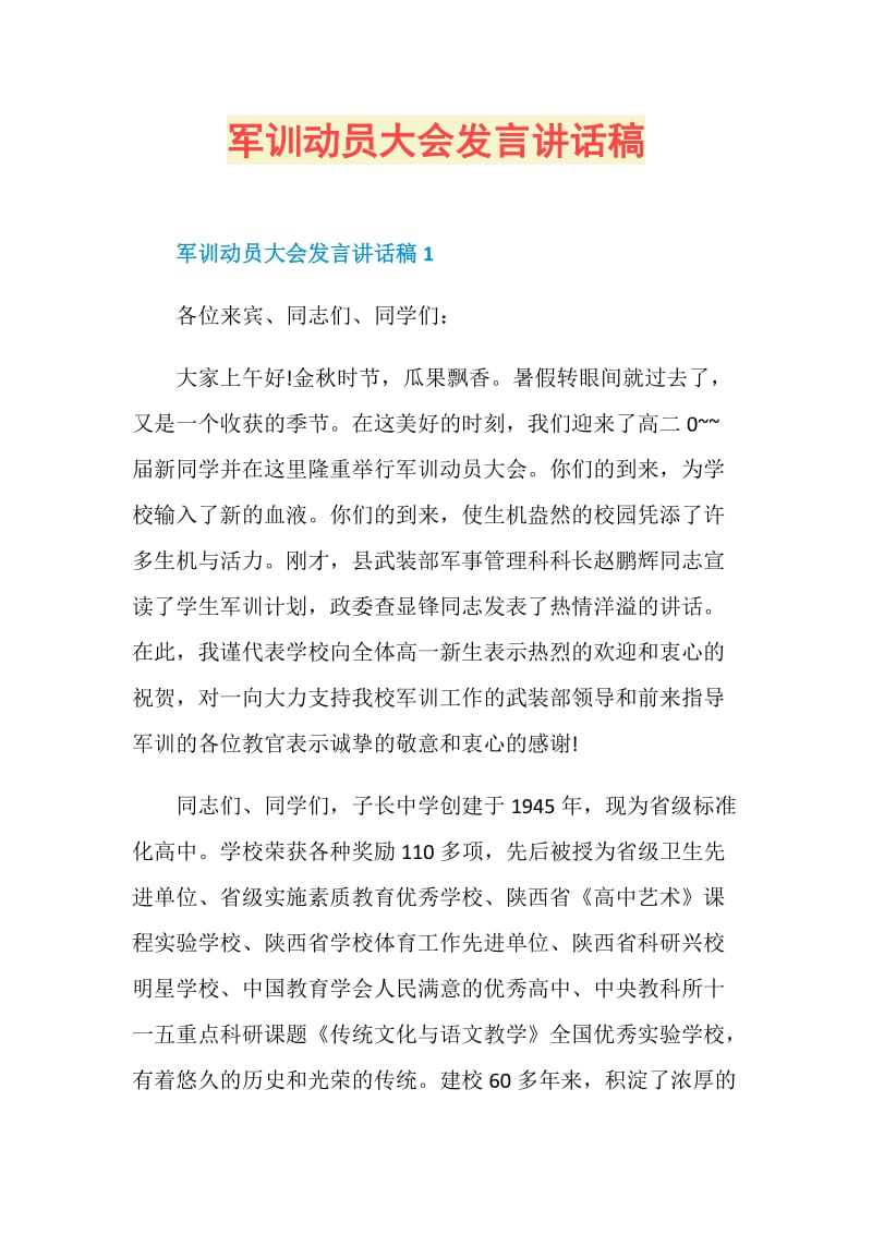 军训动员大会发言讲话稿.doc_第1页