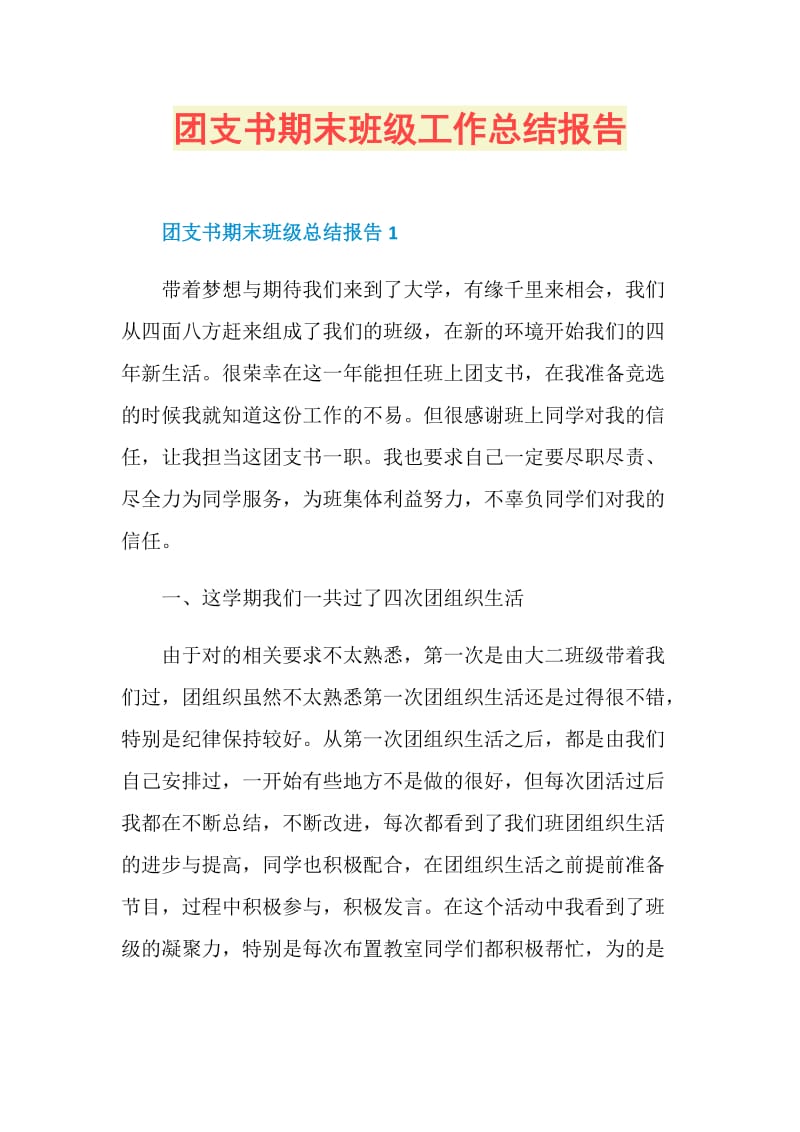 团支书期末班级工作总结报告.doc_第1页