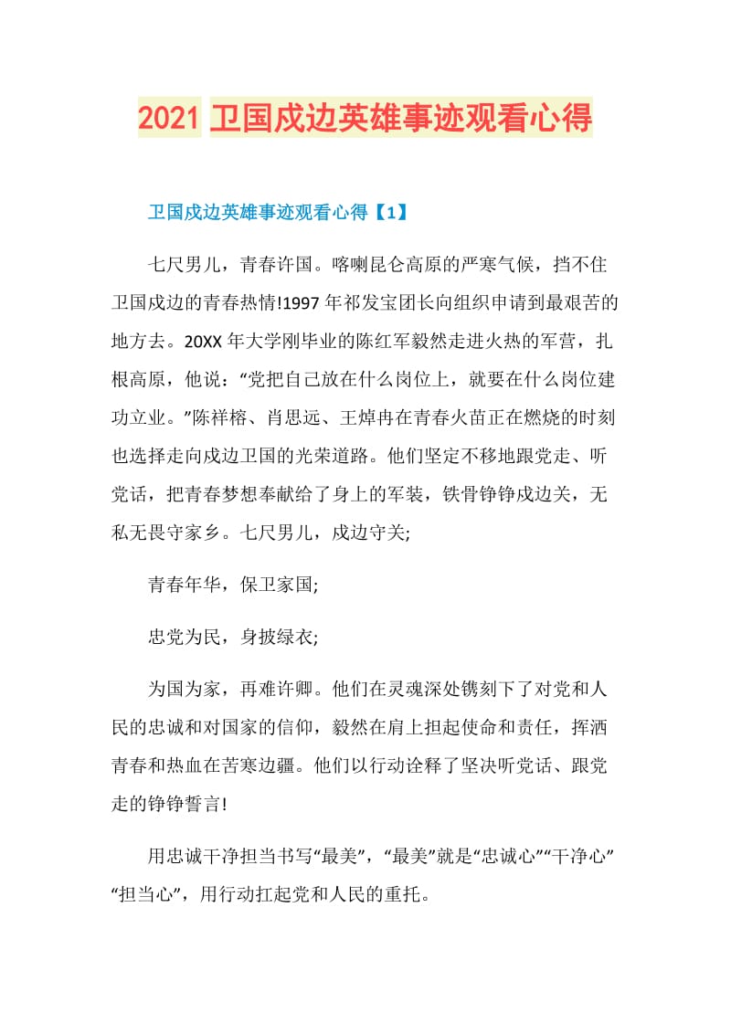 2021卫国戍边英雄事迹观看心得.doc_第1页