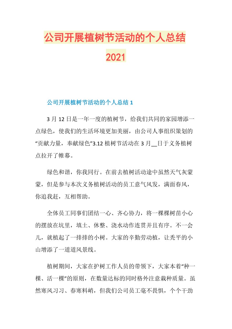 公司开展植树节活动的个人总结2021.doc_第1页