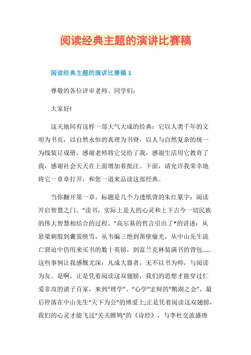 阅读经典主题的演讲比赛稿.doc_第1页