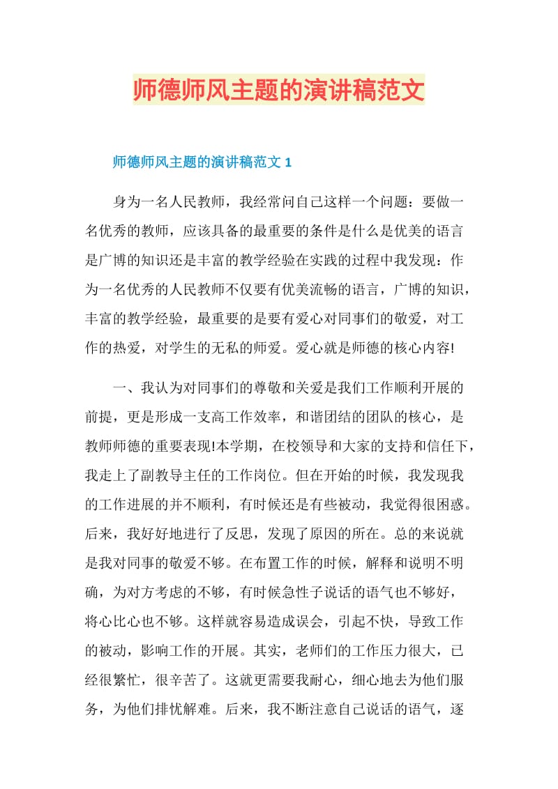 师德师风主题的演讲稿范文.doc_第1页