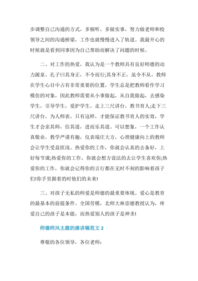 师德师风主题的演讲稿范文.doc_第2页