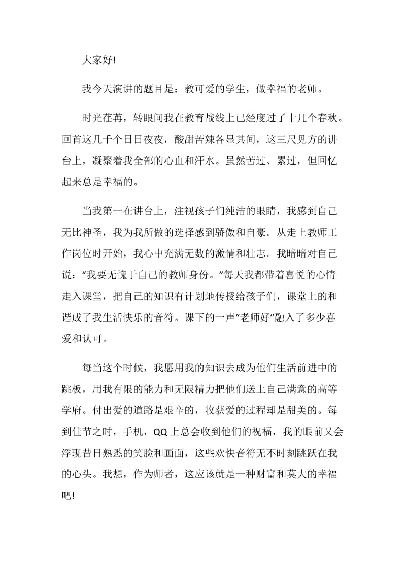 师德师风主题的演讲稿范文.doc_第3页