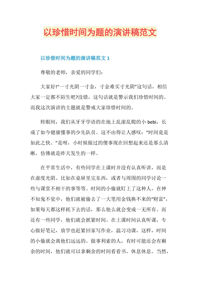 以珍惜时间为题的演讲稿范文.doc_第1页