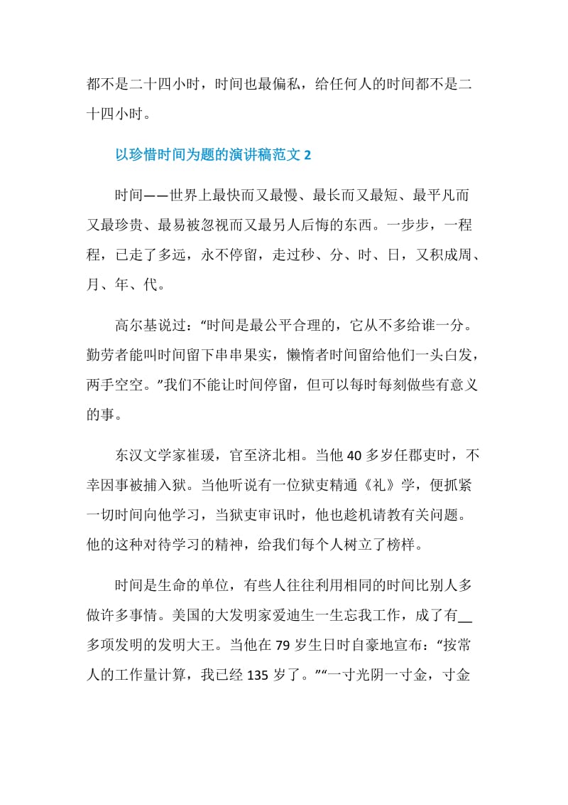 以珍惜时间为题的演讲稿范文.doc_第3页