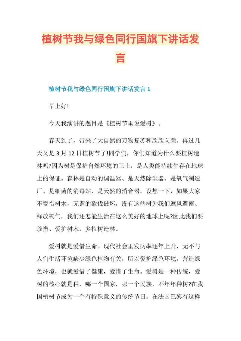 植树节我与绿色同行国旗下讲话发言.doc_第1页