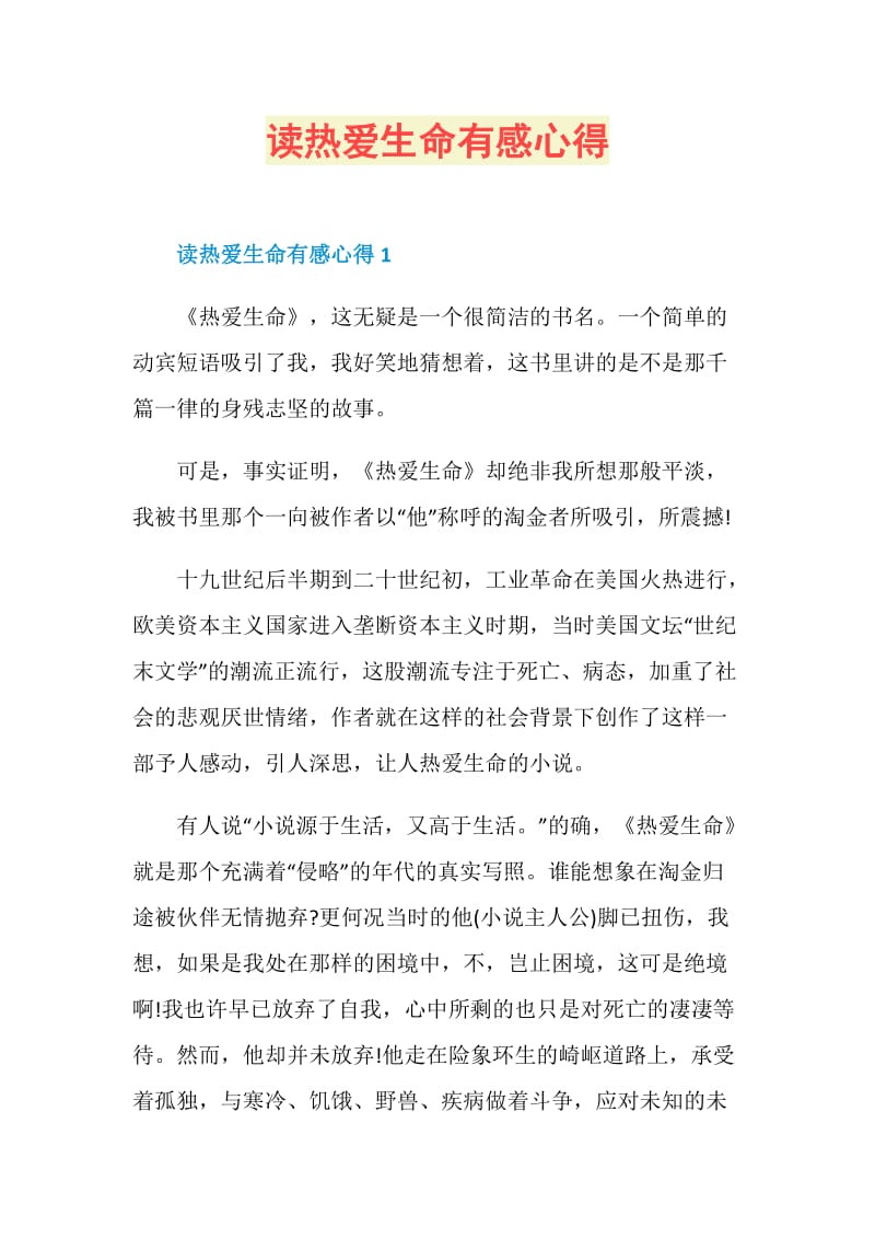 读热爱生命有感心得.doc_第1页