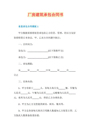 厂房建筑承包合同书.doc