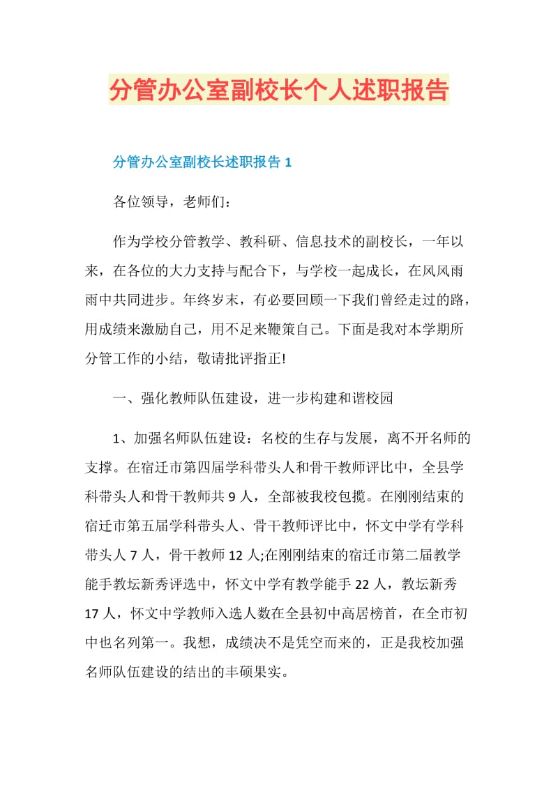 分管办公室副校长个人述职报告.doc_第1页