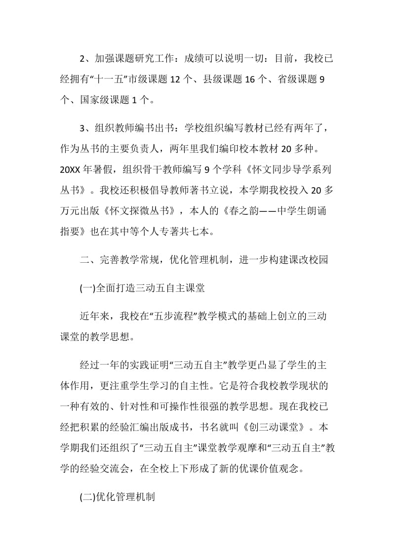 分管办公室副校长个人述职报告.doc_第2页