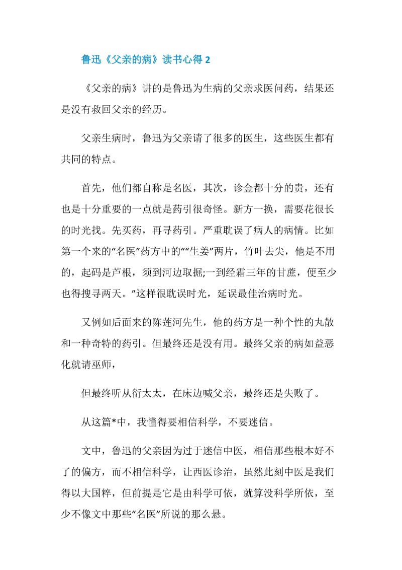 鲁迅《父亲的病》读书心得.doc_第2页