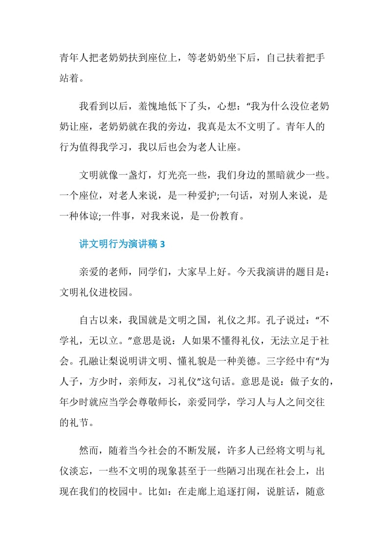 讲文明行为演讲稿2021.doc_第3页