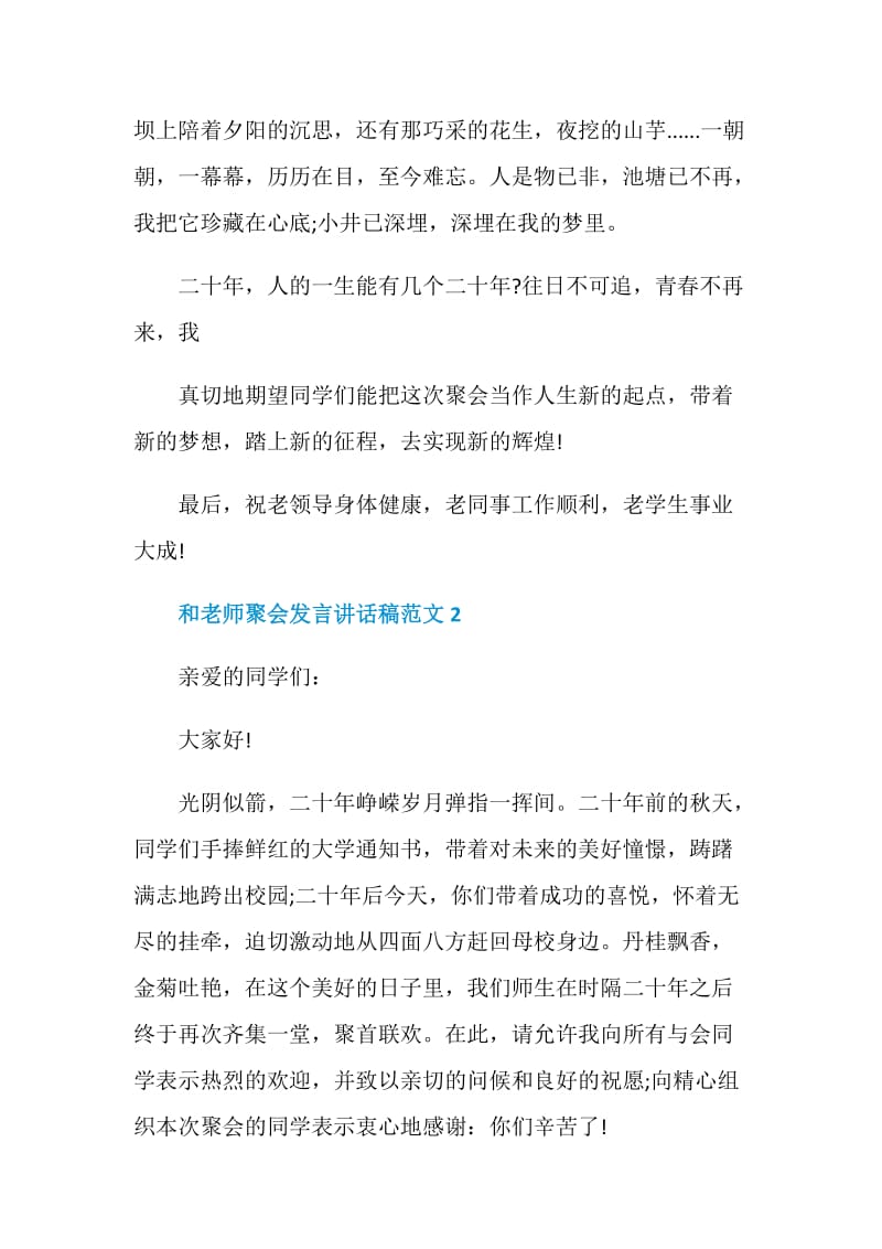 和老师聚会发言讲话稿范文.doc_第2页