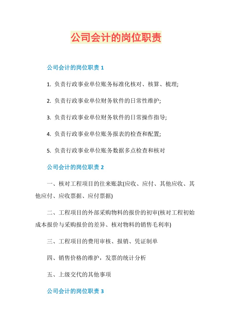 公司会计的岗位职责.doc_第1页