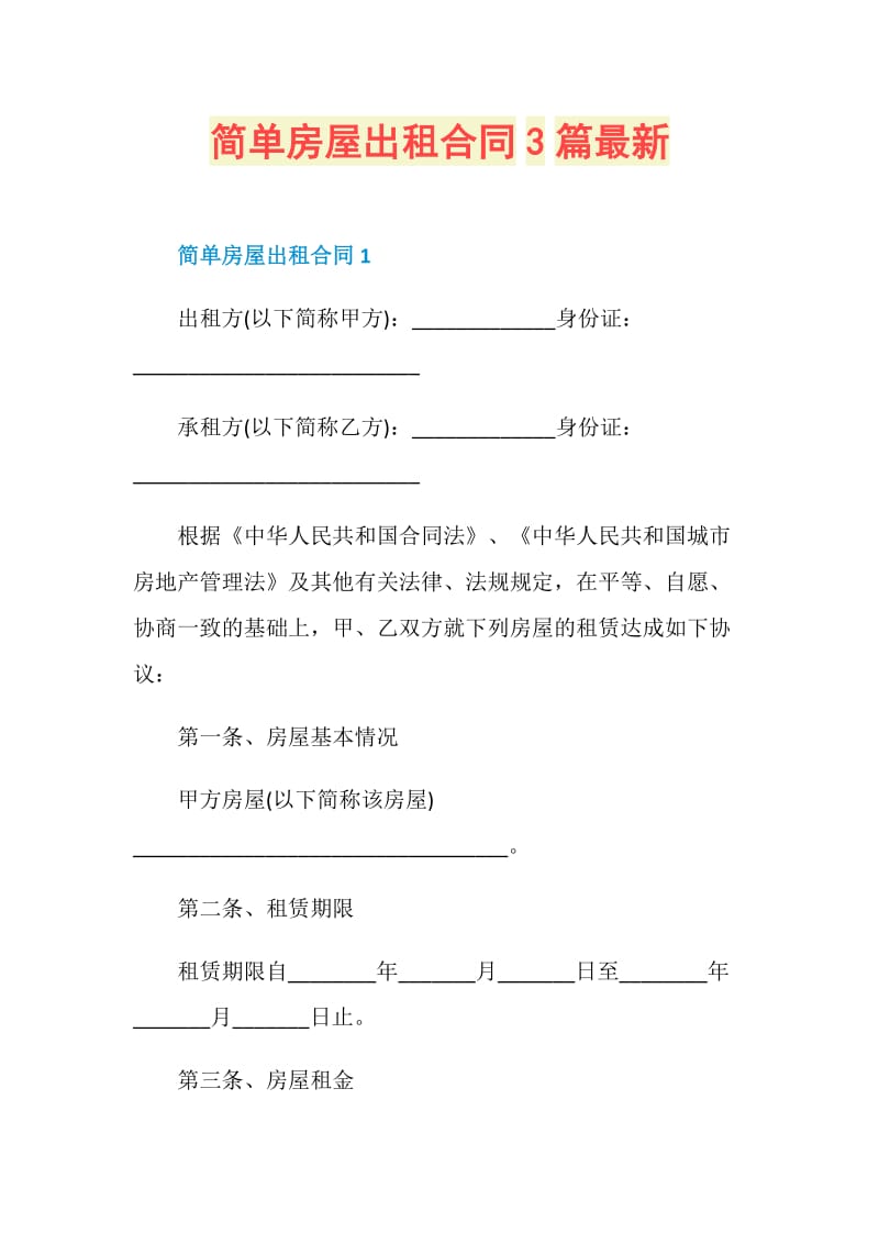 简单房屋出租合同3篇最新.doc_第1页