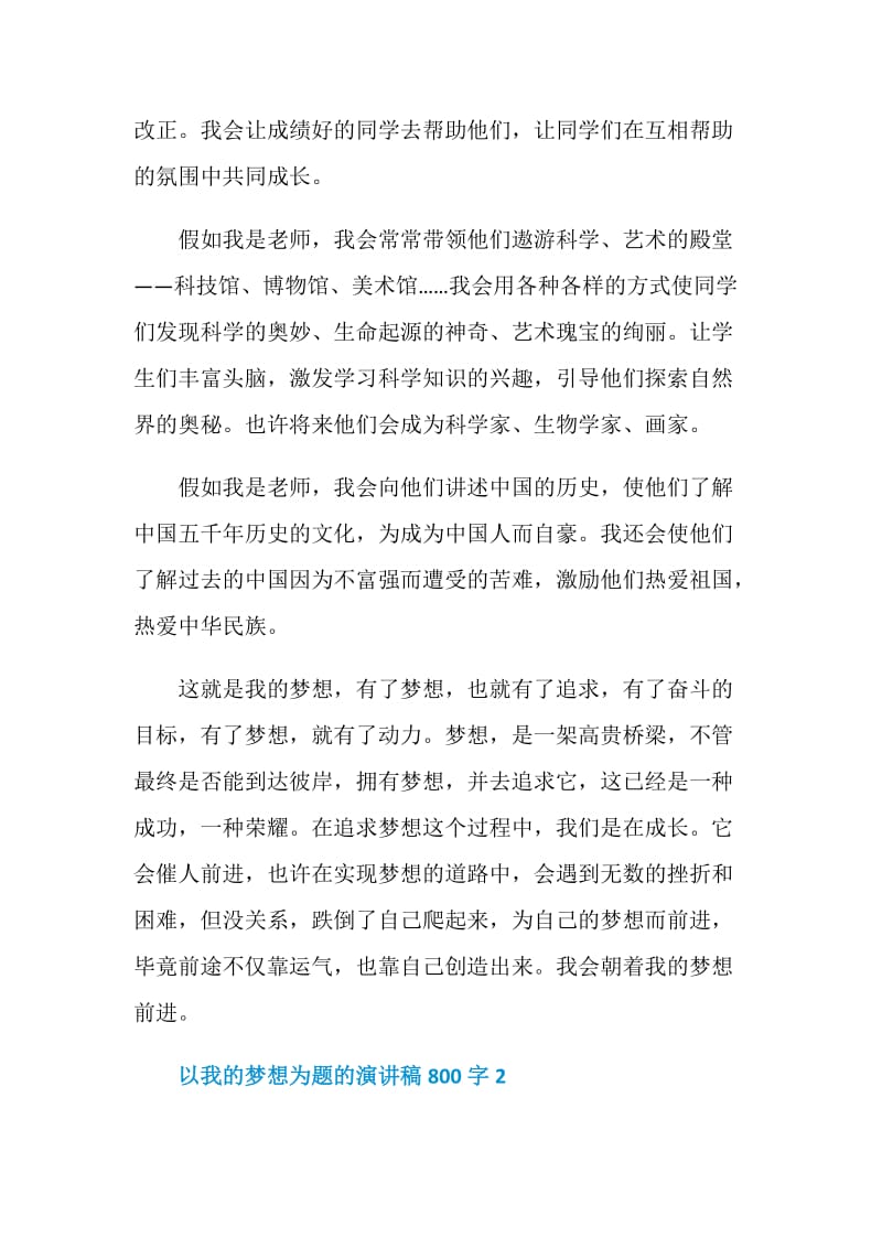 以我的梦想为题的演讲稿800字.doc_第2页