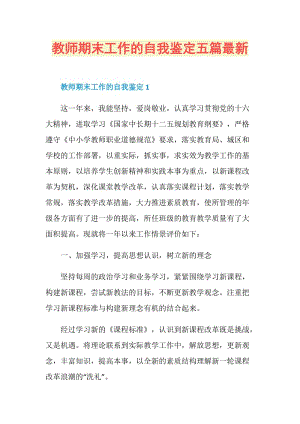 教师期末工作的自我鉴定五篇最新.doc