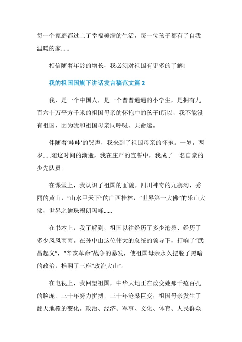 我的祖国国旗下讲话发言稿范文篇.doc_第2页