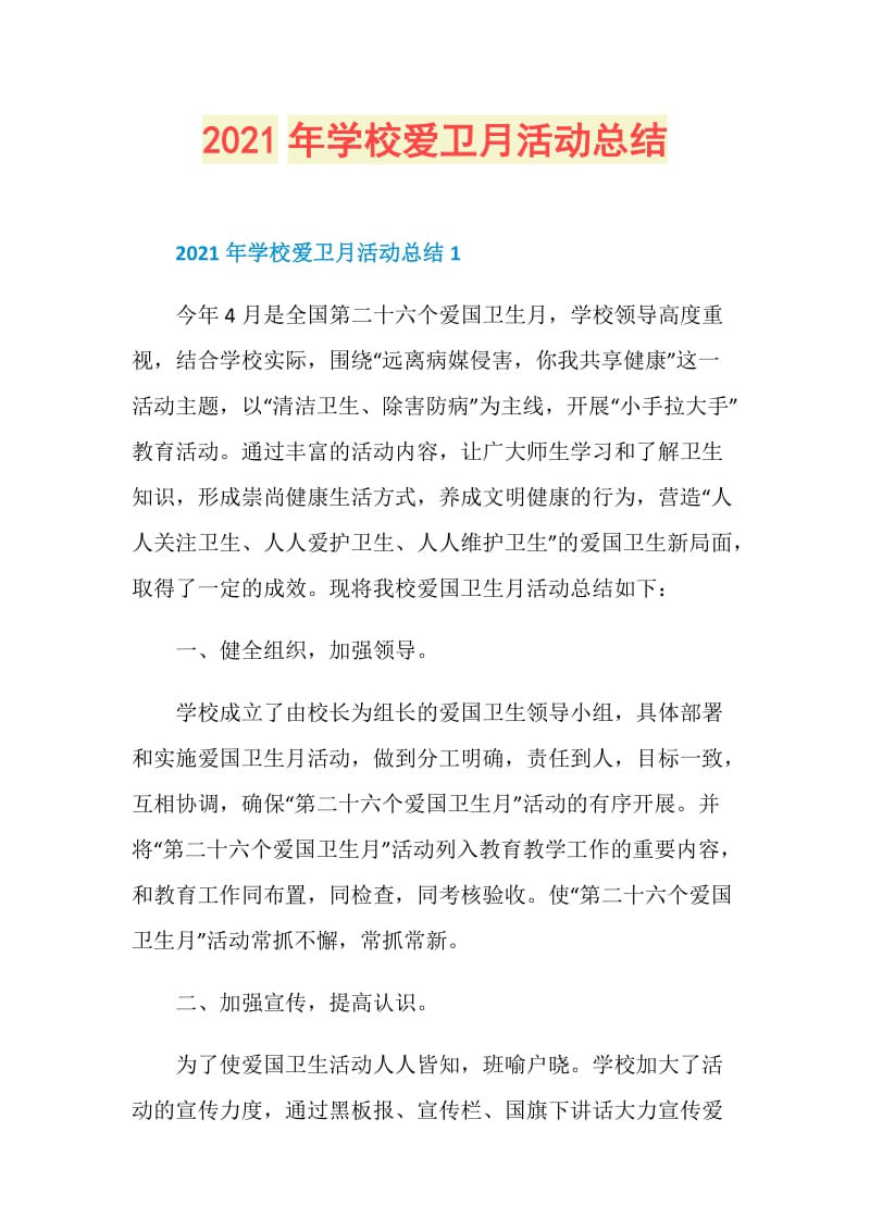 2021年学校爱卫月活动总结.doc_第1页