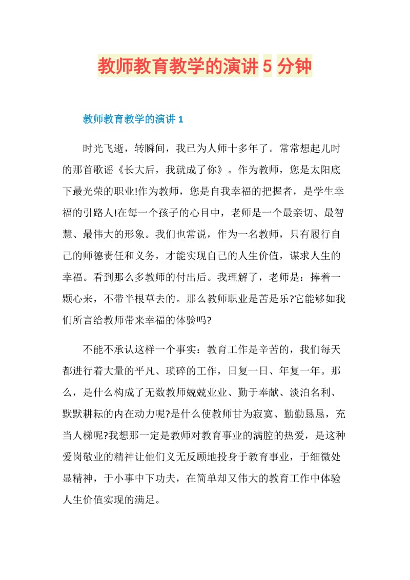 教师教育教学的演讲5分钟.doc_第1页