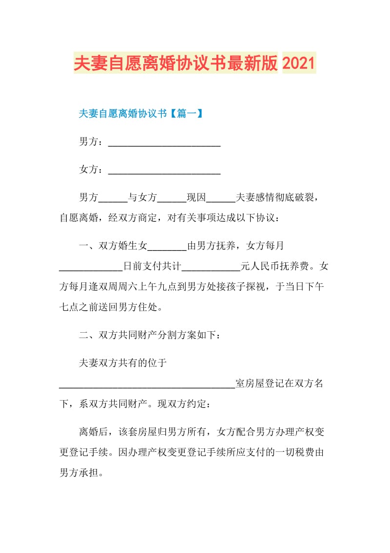 夫妻自愿离婚协议书最新版2021.doc_第1页