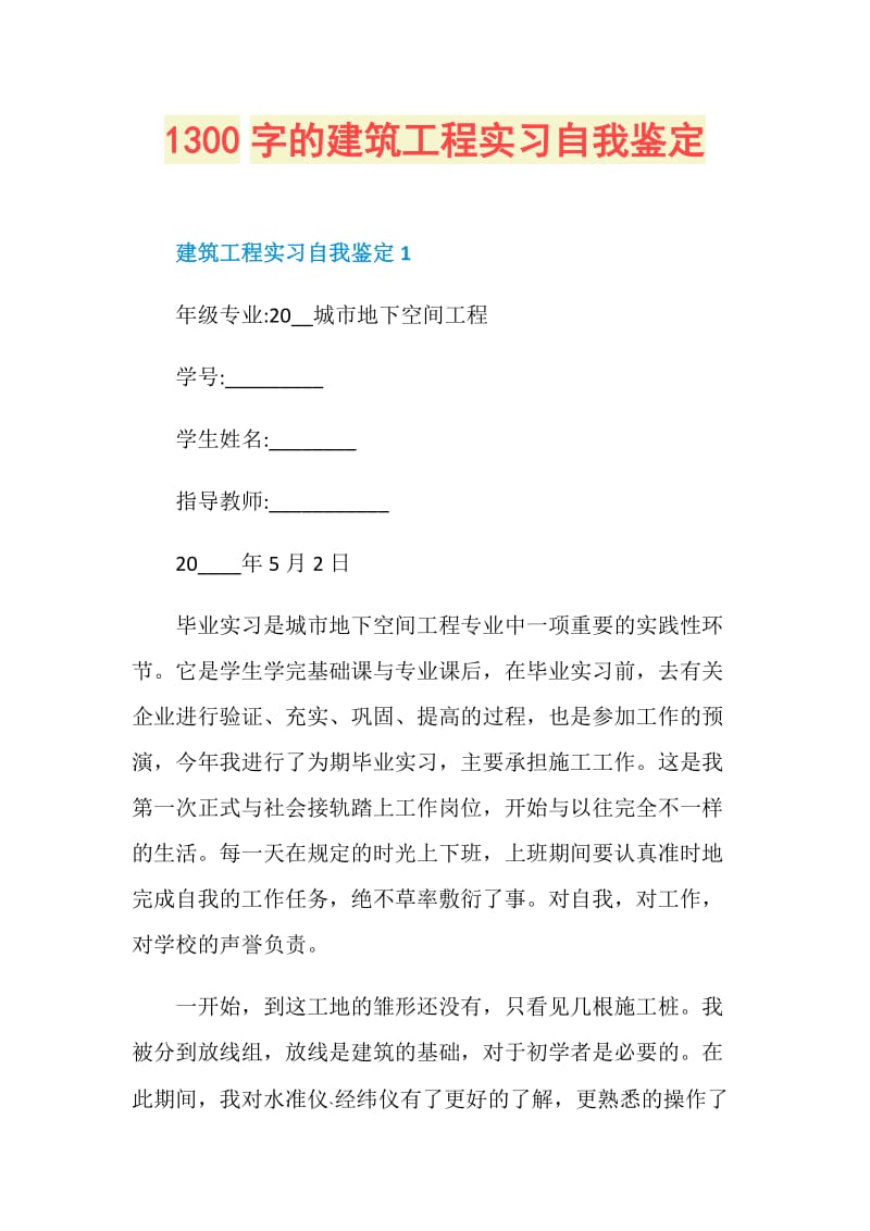 1300字的建筑工程实习自我鉴定.doc_第1页