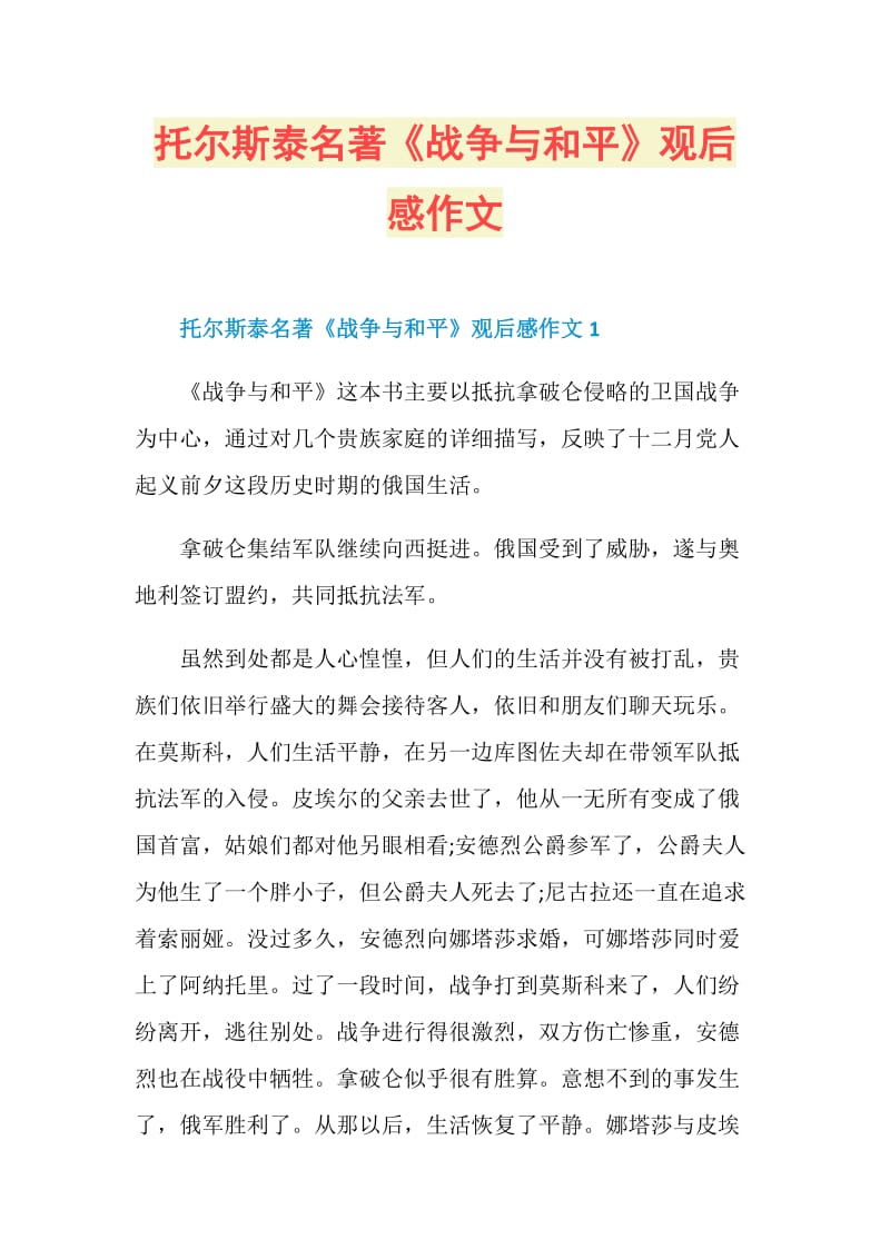 托尔斯泰名著《战争与和平》观后感作文.doc_第1页