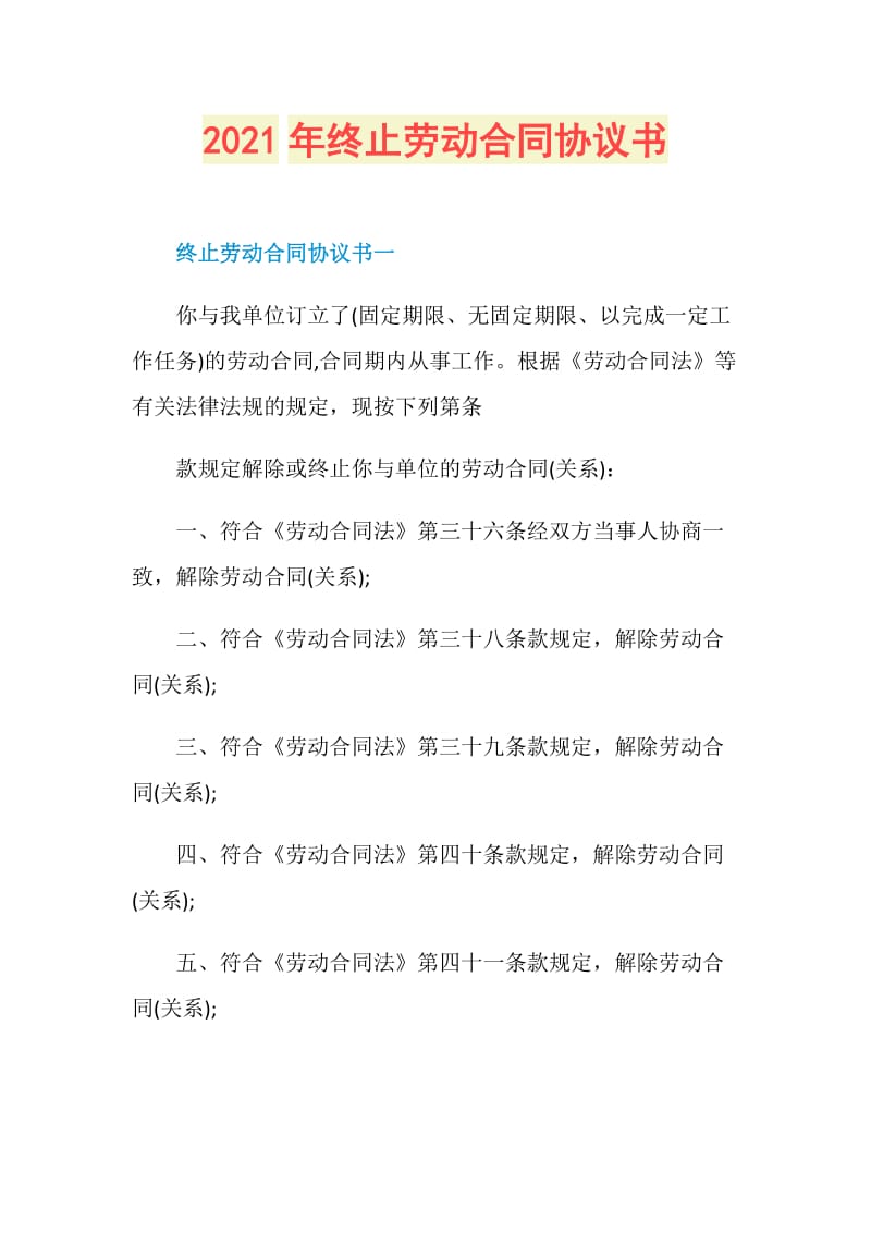 2021年终止劳动合同协议书.doc_第1页