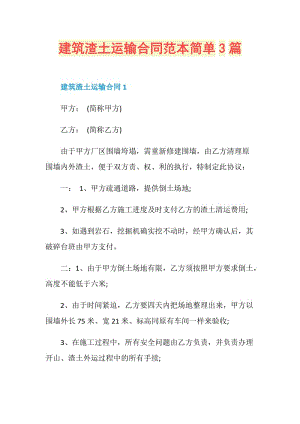 建筑渣土运输合同范本简单3篇.doc