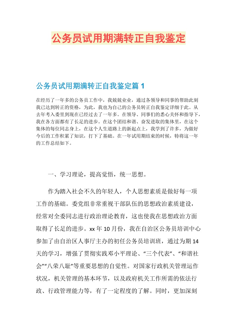 公务员试用期满转正自我鉴定.doc_第1页