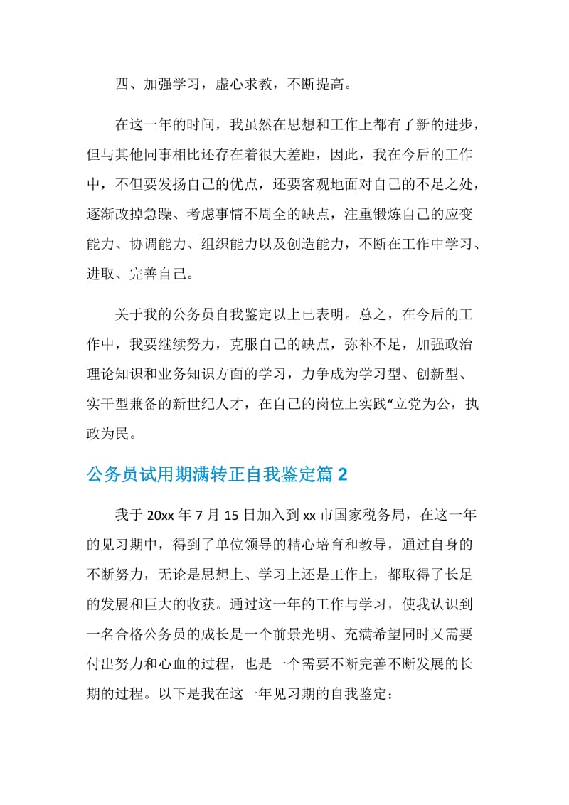 公务员试用期满转正自我鉴定.doc_第3页