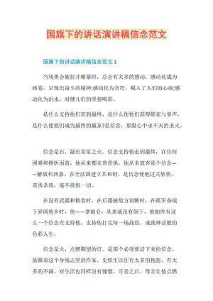 国旗下的讲话演讲稿信念范文.doc