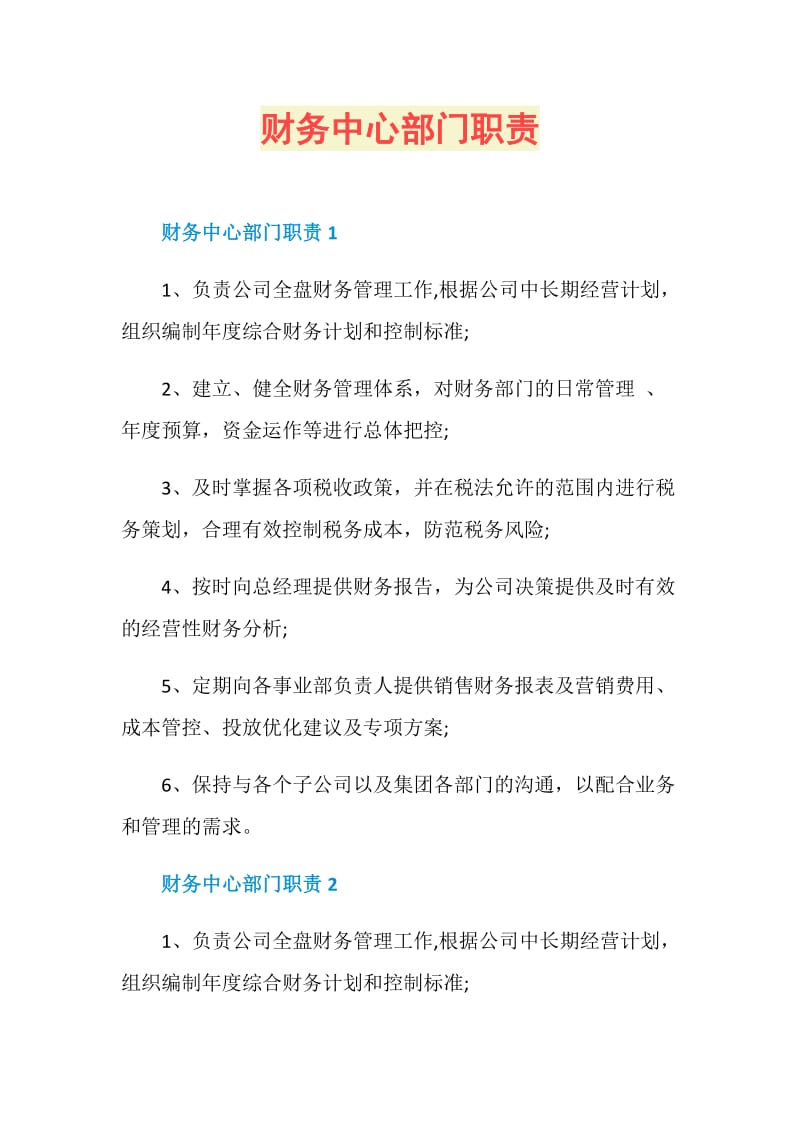 财务中心部门职责.doc_第1页