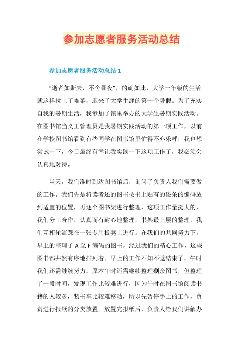 参加志愿者服务活动总结.doc_第1页