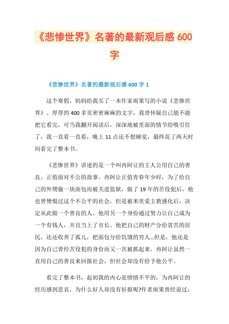 《悲惨世界》名著的最新观后感600字.doc_第1页