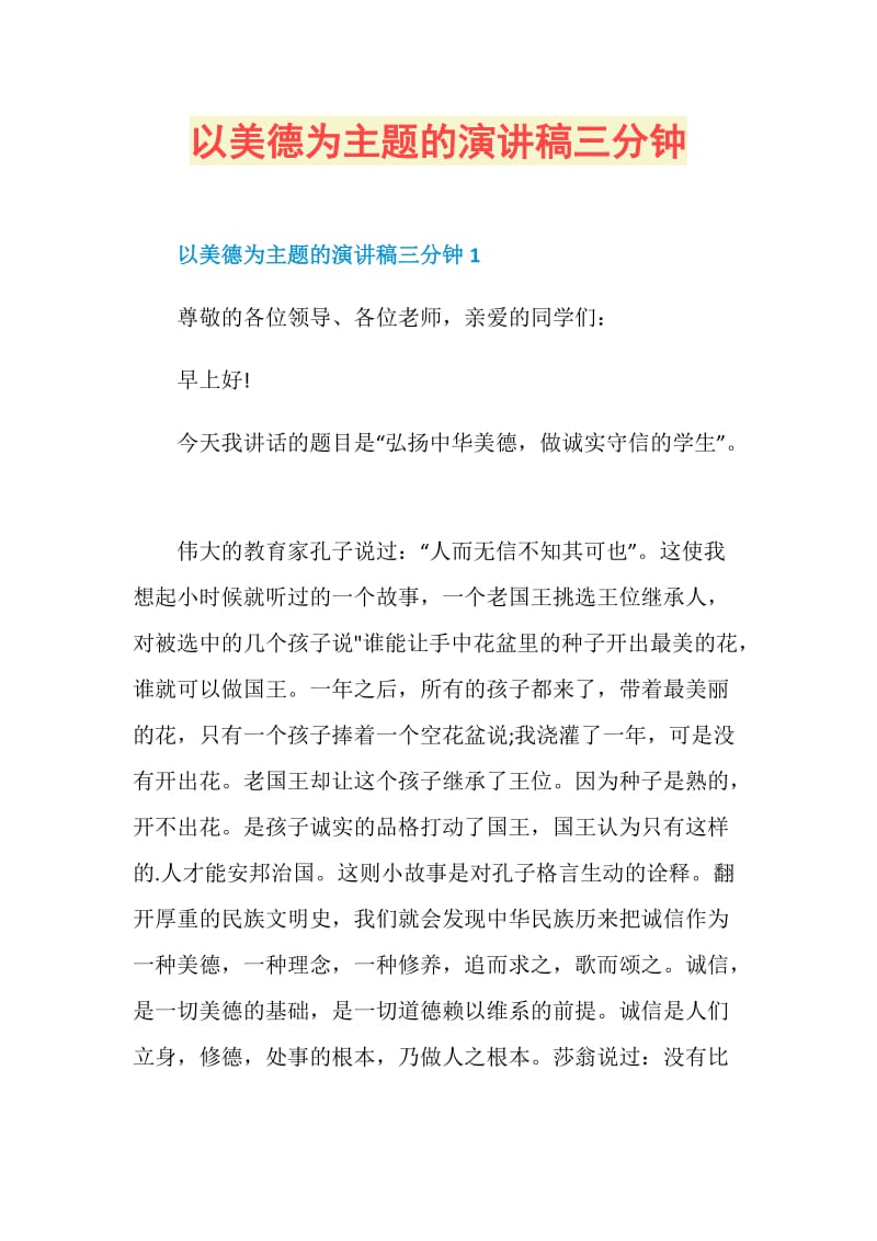 以美德为主题的演讲稿三分钟.doc_第1页