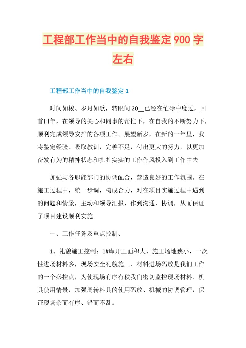 工程部工作当中的自我鉴定900字左右.doc_第1页