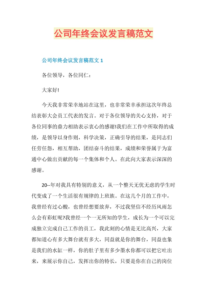 公司年终会议发言稿范文.doc_第1页