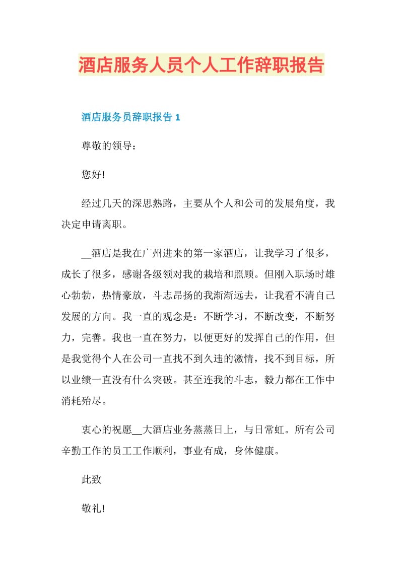 酒店服务人员个人工作辞职报告.doc_第1页