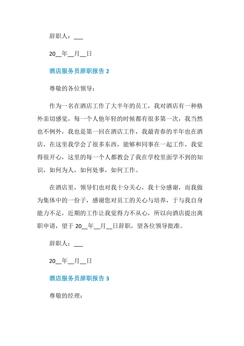 酒店服务人员个人工作辞职报告.doc_第2页