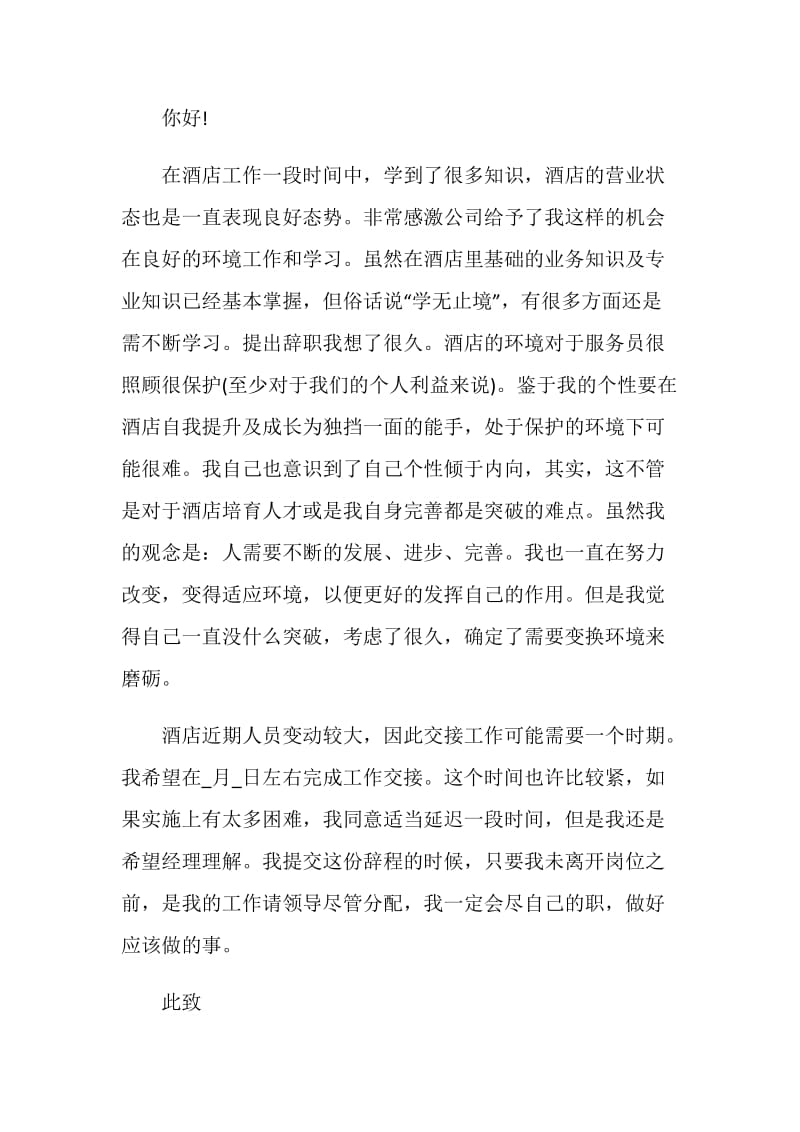 酒店服务人员个人工作辞职报告.doc_第3页