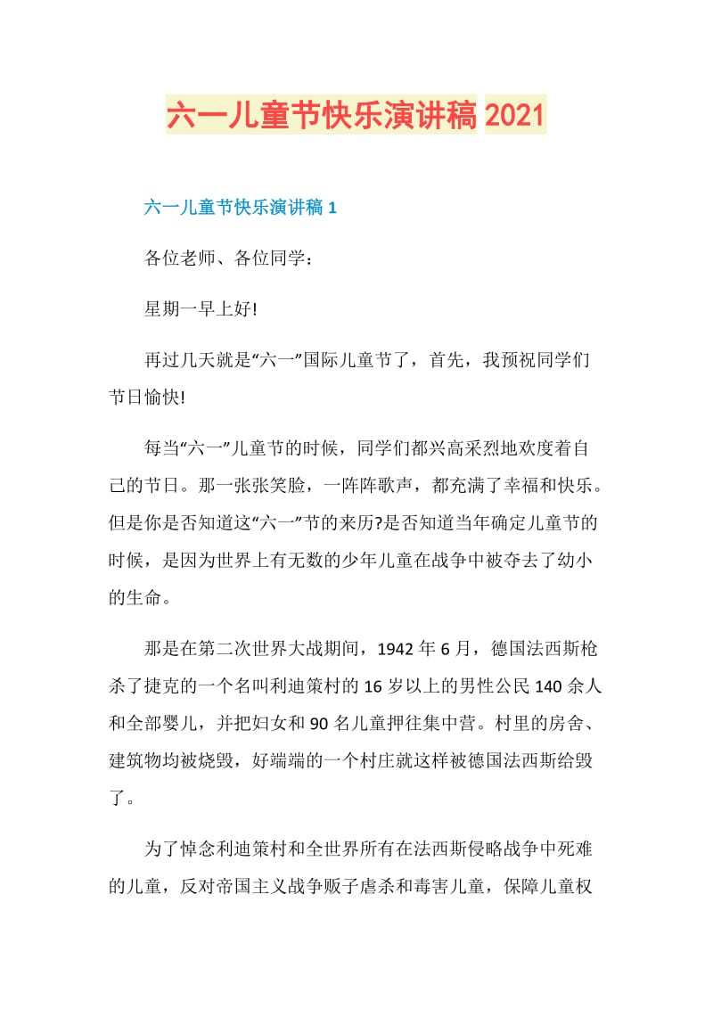 六一儿童节快乐演讲稿2021.doc_第1页