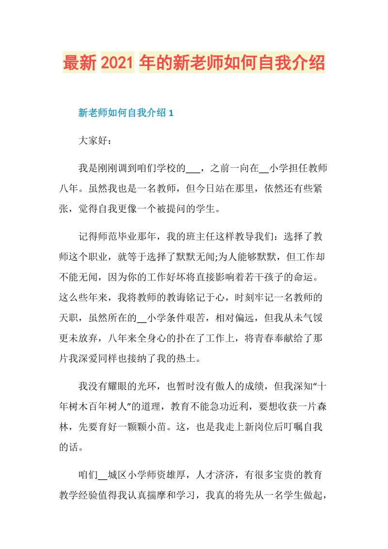 最新2021年的新老师如何自我介绍.doc_第1页