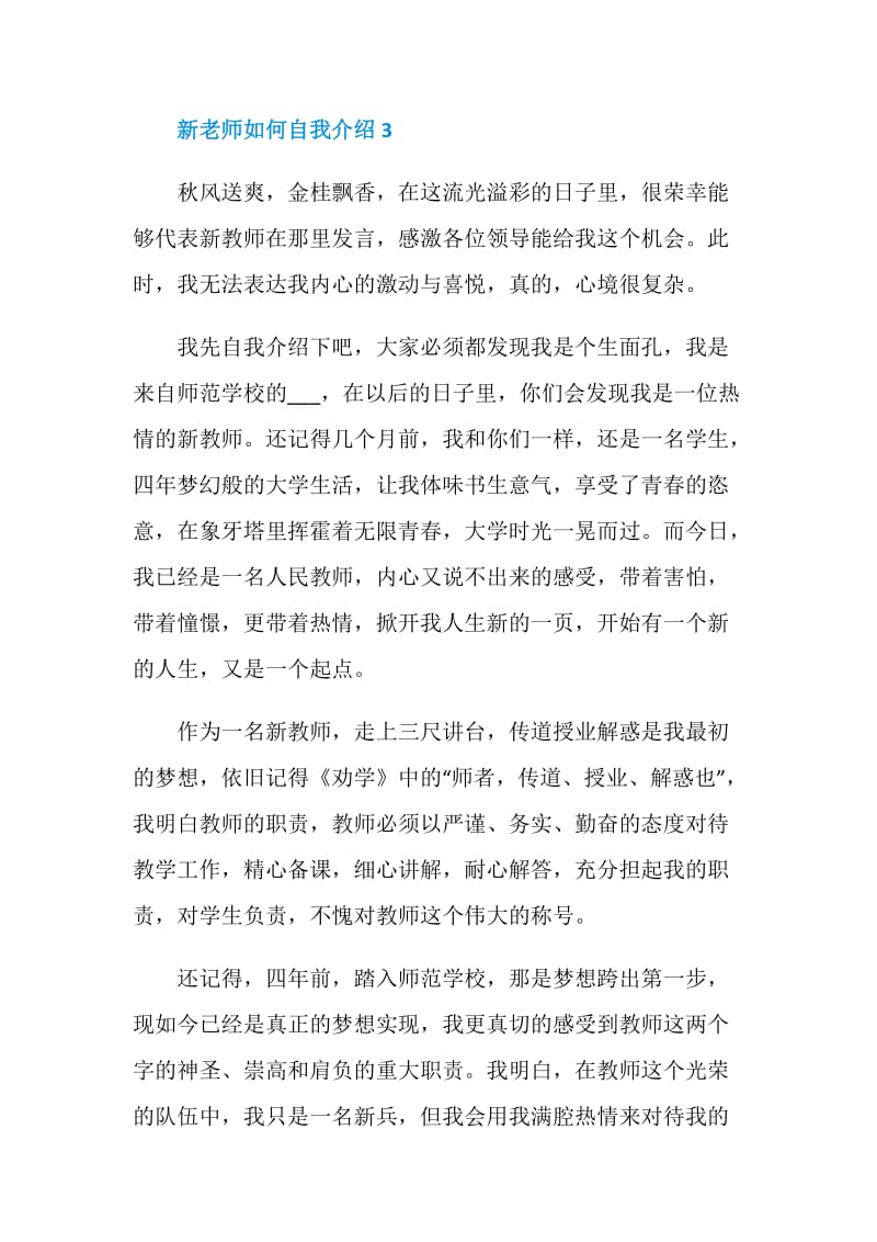 最新2021年的新老师如何自我介绍.doc_第3页