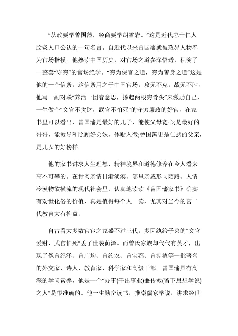 读《曾国潘家书》有感心得.doc_第2页