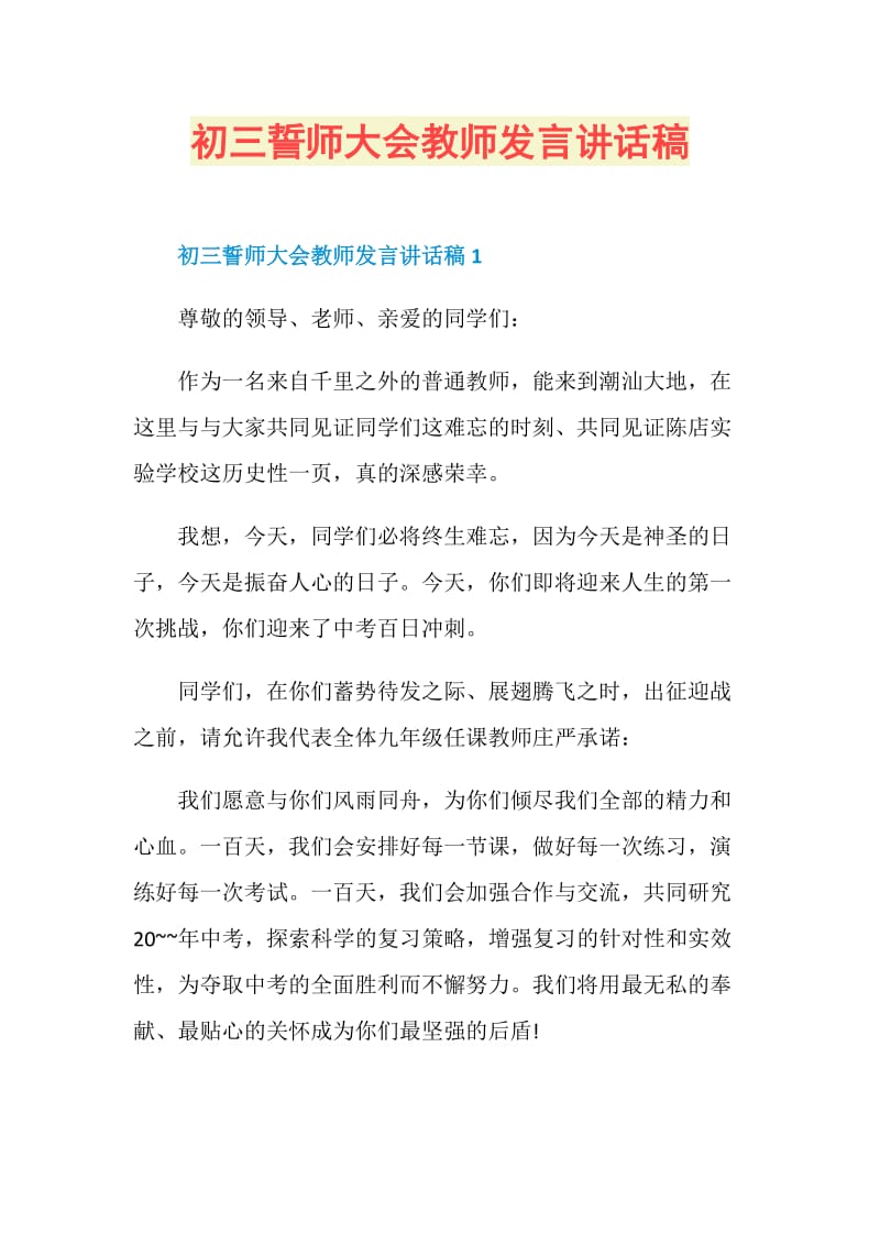 初三誓师大会教师发言讲话稿.doc_第1页