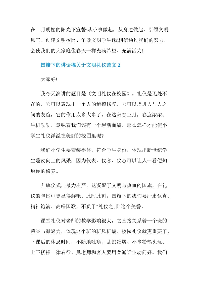 国旗下的讲话稿关于文明礼仪范文.doc_第2页