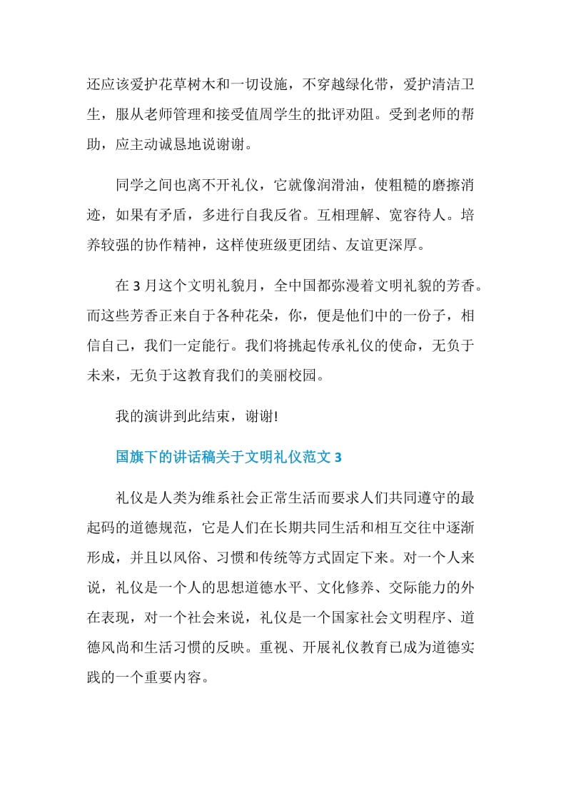 国旗下的讲话稿关于文明礼仪范文.doc_第3页